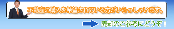 不動産の購入を希望されている方がいらっしゃいます。売却のご参考にどうぞ！