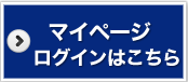 マイページログイン