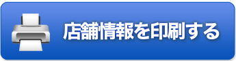 店舗情報を印刷する