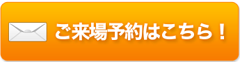 ご来場予約はこちら！