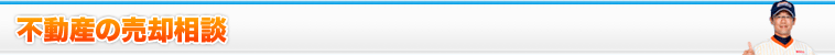 不動産の売却相談