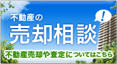 不動産の売却相談